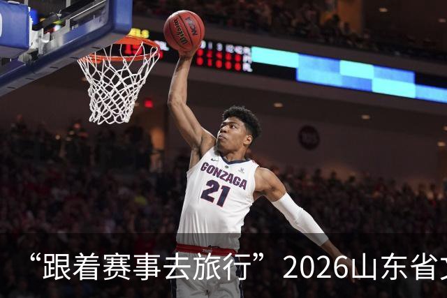 “跟着赛事去旅行”2026山东省文旅体融合发展交流活动在日照举办
