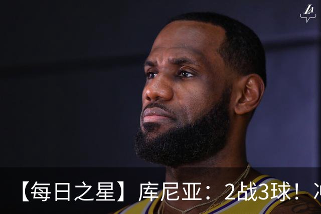 【每日之星】库尼亚：2战3球！冲浪舞闪耀世界杯 跨越世纪的红魔回响