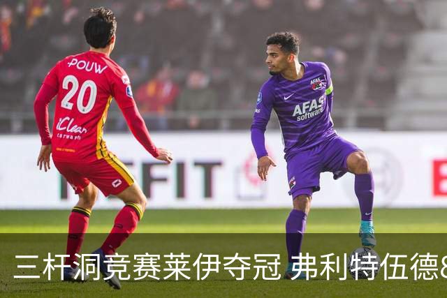 三杆洞竞赛莱伊夺冠 弗利特伍德8岁儿子抢风头