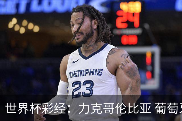世界杯彩经：力克哥伦比亚 葡萄牙抢占榜首