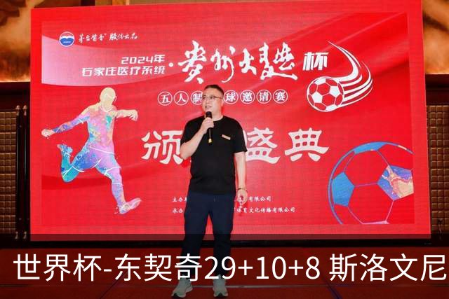 世界杯-东契奇29+10+8 斯洛文尼亚险胜意大利