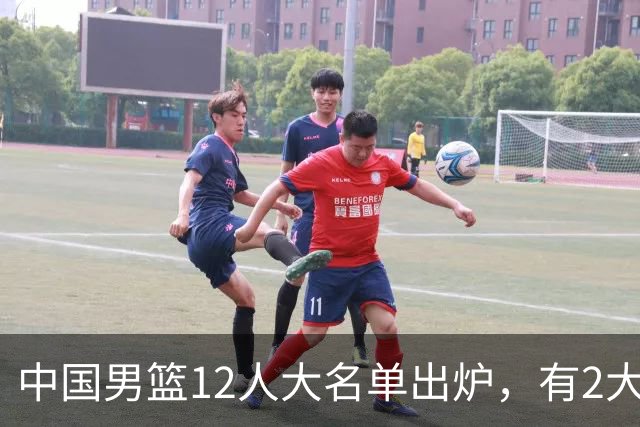 中国男篮12人大名单出炉，有2大惊喜！