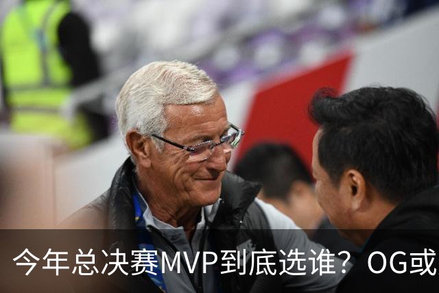 今年总决赛MVP到底选谁？OG或复制小卡逆袭剧本