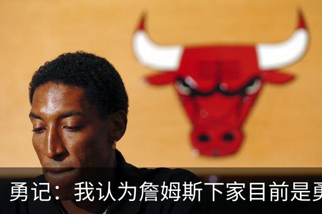 勇记：我认为詹姆斯下家目前是勇士和骑士五五开的局面