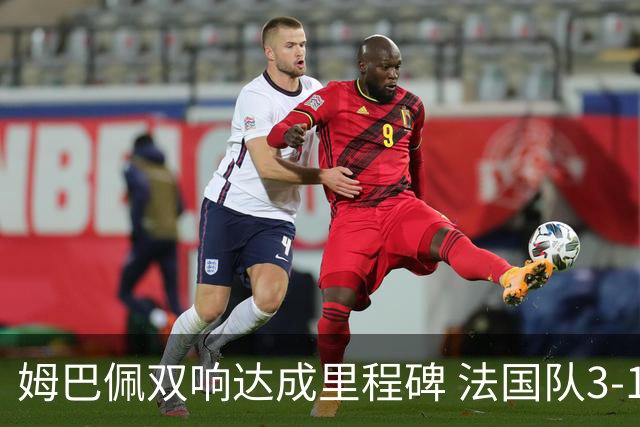 姆巴佩双响达成里程碑 法国队3-1塞内加尔队