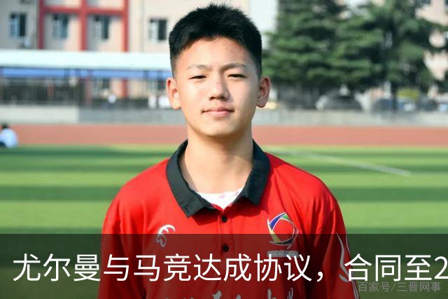 尤尔曼与马竞达成协议，合同至2031年：这名新星的未来将如何影响西甲格局？