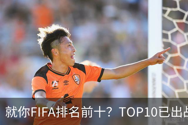 就你FIFA排名前十？TOP10已出战6队 仅德国拿到胜利