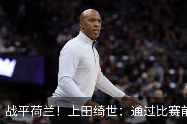 战平荷兰！上田绮世：通过比赛前半段，我们摸清范戴克的防守习惯