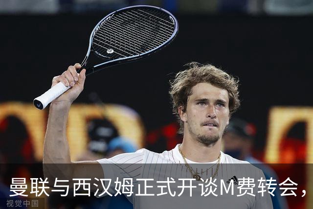 曼联与西汉姆正式开谈M费转会，本月欲完成引进！曝将签5年合同周薪最高15万