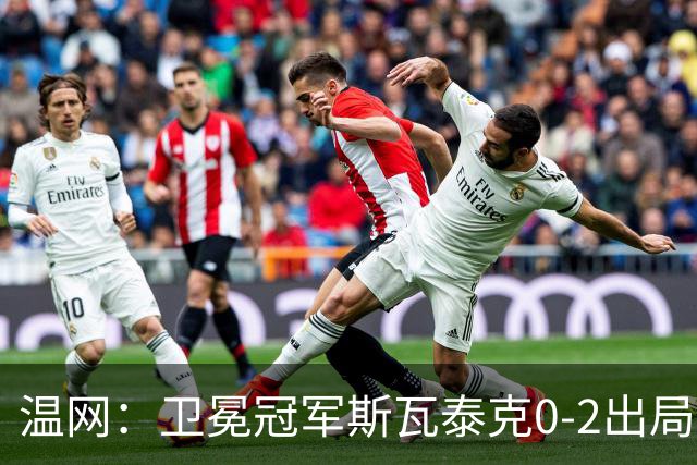 温网：卫冕冠军斯瓦泰克0-2出局 莱巴金娜0-2无缘16强