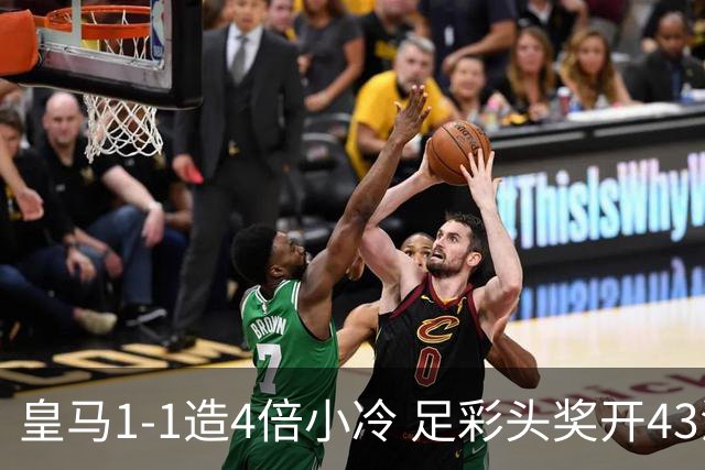 皇马1-1造4倍小冷 足彩头奖开43注14.9万元