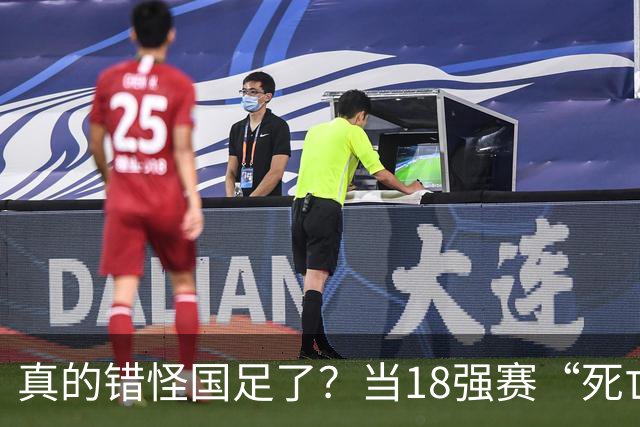 真的错怪国足了？当18强赛“死亡之组”的真相在世界杯赛场上演