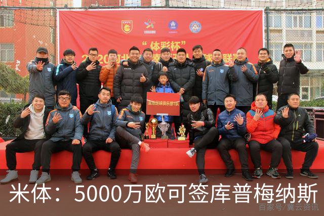米体：5000万欧可签库普梅纳斯 尤文利物浦竞争