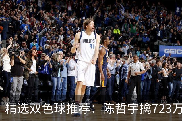 精选双色球推荐：陈哲宇擒723万 8人同中5+1