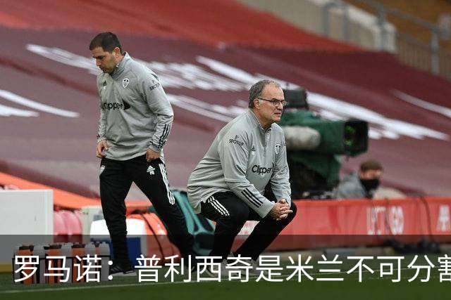 罗马诺：普利西奇是米兰不可分割的核心 莱奥仍在米兰清洗名单上