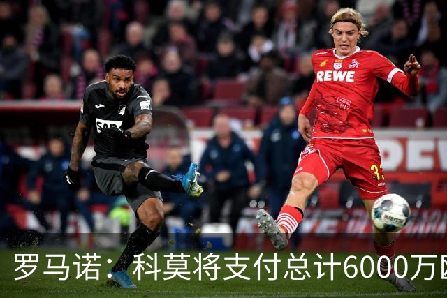 罗马诺：科莫将支付总计6000万欧转会费签帕斯，皇马保留回购条款
