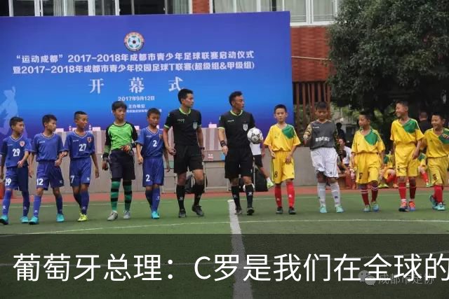 葡萄牙总理：C罗是我们在全球的文化代表 期待他能为国作出贡献