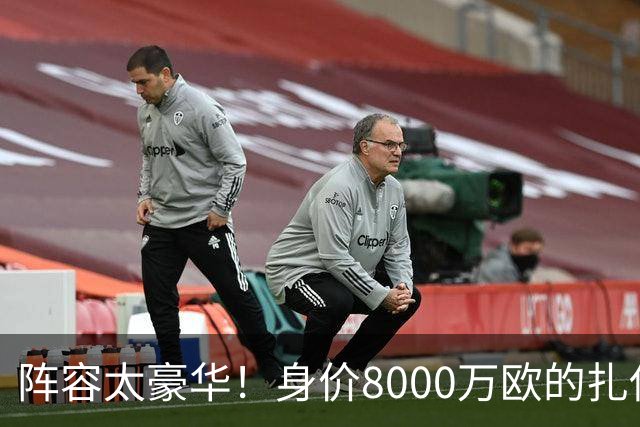 阵容太豪华！身价8000万欧的扎伊尔-埃梅里已连续2届大赛0出场
