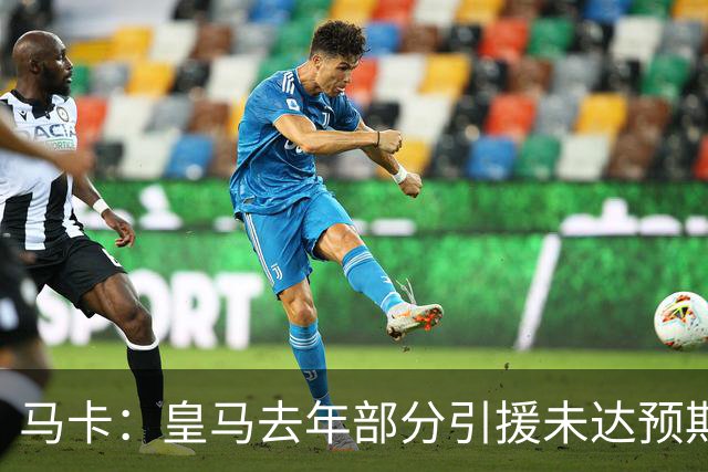 马卡：皇马去年部分引援未达预期，今年不得不重新签同位置新援