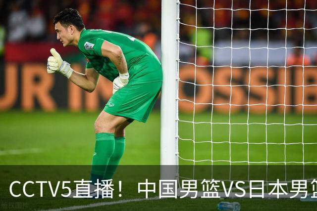 CCTV5直播！中国男篮VS日本男篮，12人大名单或出炉，赢球=晋级