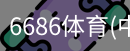 6686体育